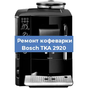 Ремонт капучинатора на кофемашине Bosch TKA 2920 в Краснодаре